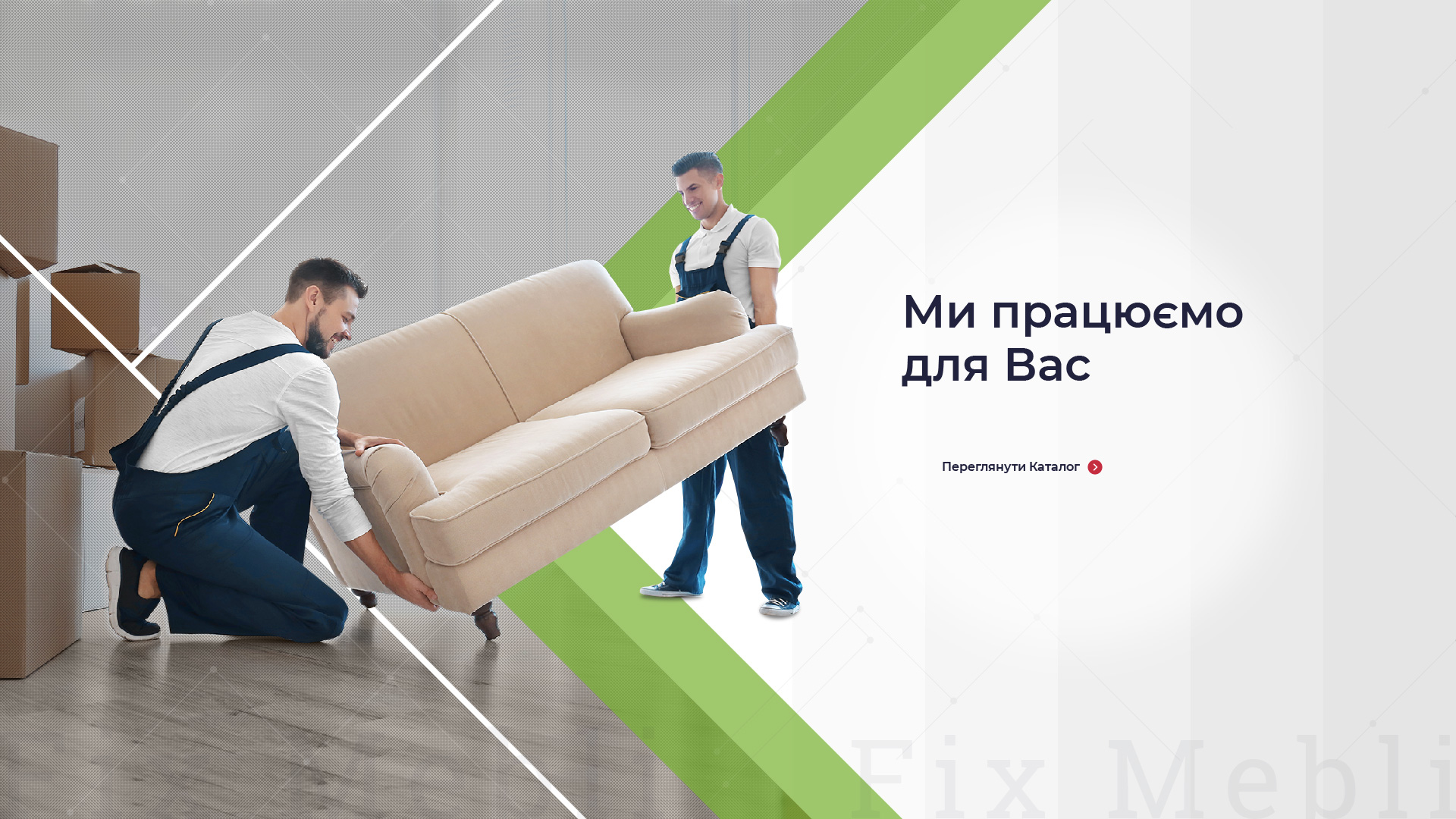 Доставка меблів